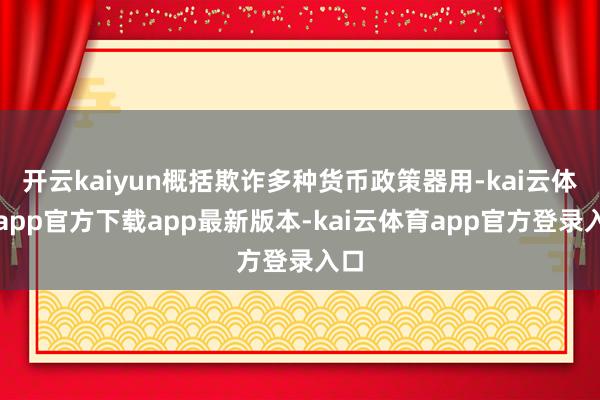 开云kaiyun概括欺诈多种货币政策器用-kai云体育app官方下载app最新版本-kai云体育app官方登录入口