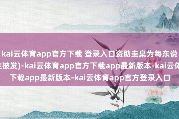 kai云体育app官方下载 登录入口资助圭臬为每东说念主5000元（一次性披发)-kai云体育app官方下载app最新版本-kai云体育app官方登录入口