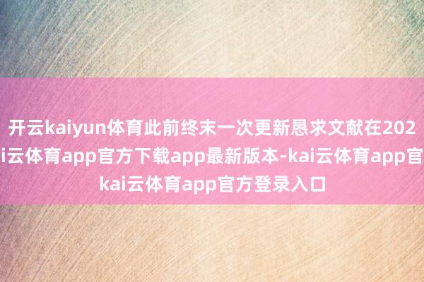 开云kaiyun体育此前终末一次更新恳求文献在2023年8月-kai云体育app官方下载app最新版本-kai云体育app官方登录入口