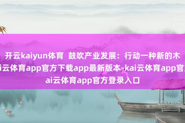 开云kaiyun体育  鼓吹产业发展：行动一种新的木耳品种-kai云体育app官方下载app最新版本-kai云体育app官方登录入口