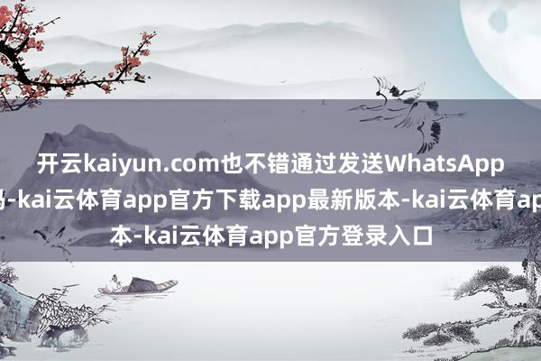 开云kaiyun.com也不错通过发送WhatsApp音问到归拢号码-kai云体育app官方下载app最新版本-kai云体育app官方登录入口