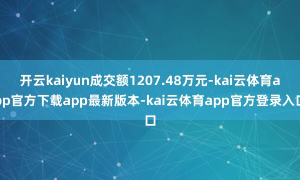开云kaiyun成交额1207.48万元-kai云体育app官方下载app最新版本-kai云体育ap