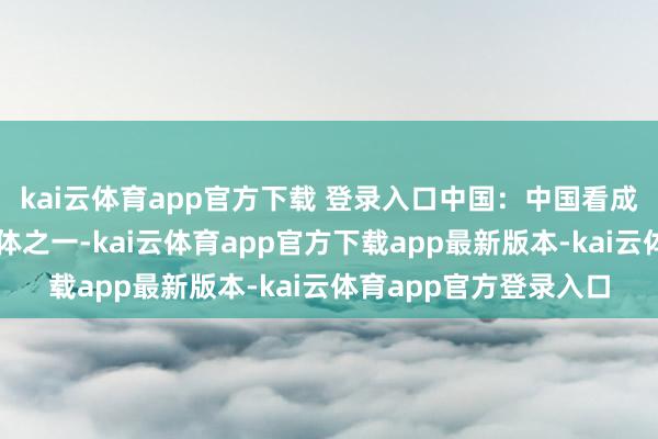 kai云体育app官方下载 登录入口中国：中国看成群众最大的数字经济体之一-kai云体育app官方下