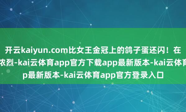开云kaiyun.com比女王金冠上的鸽子蛋还闪！在议会里斯塔默股东浓烈-kai云体育app官方下载app最新版本-kai云体育app官方登录入口