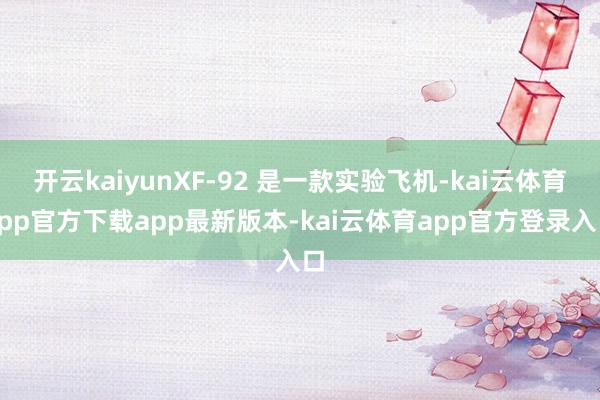 开云kaiyunXF-92 是一款实验飞机-kai云体育app官方下载app最新版本-kai云体育app官方登录入口