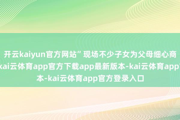 开云kaiyun官方网站”现场不少子女为父母细心商榷行程安排-kai云体育app官方下载app最新版本-kai云体育app官方登录入口