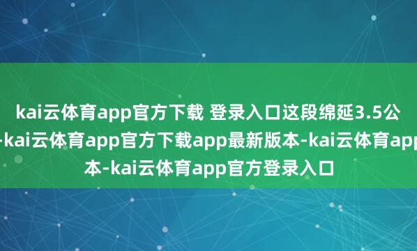 kai云体育app官方下载 登录入口这段绵延3.5公里的滨江画廊-kai云体育app官方下载app最新版本-kai云体育app官方登录入口