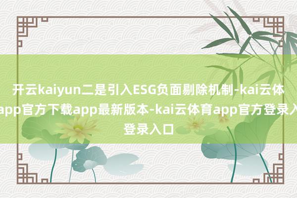 开云kaiyun二是引入ESG负面剔除机制-kai云体育app官方下载app最新版本-kai云体育app官方登录入口