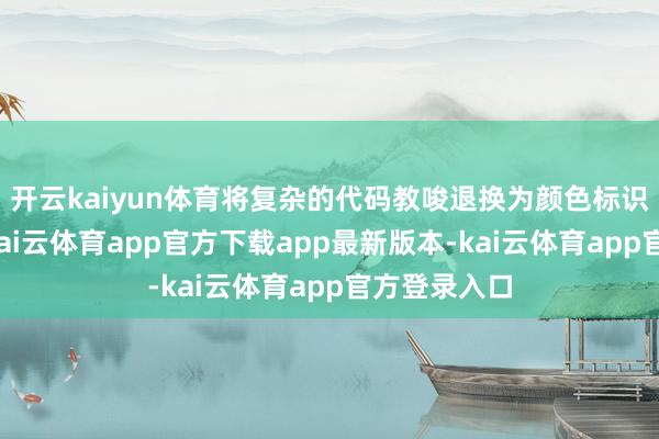 开云kaiyun体育将复杂的代码教唆退换为颜色标识的积木块-kai云体育app官方下载app最新版本-kai云体育app官方登录入口