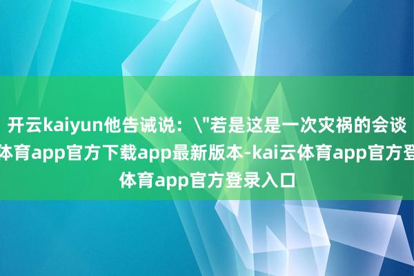 开云kaiyun他告诫说:
