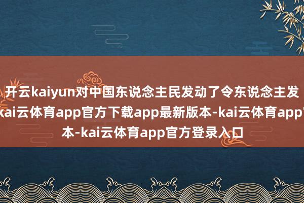 开云kaiyun对中国东说念主民发动了令东说念主发指的细菌战-kai云体育app官方下载app最新版本-kai云体育app官方登录入口