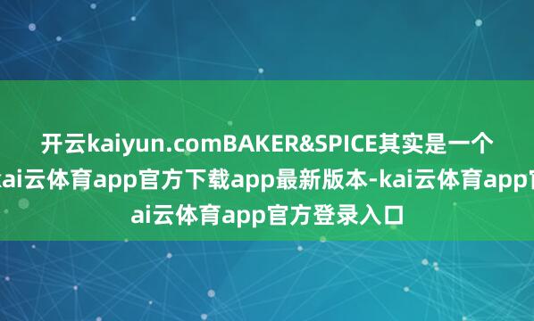开云kaiyun.comBAKER&SPICE其实是一个“面包房”-kai云体育app官方下载app最新版本-kai云体育app官方登录入口