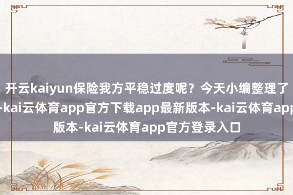开云kaiyun保险我方平稳过度呢？今天小编整理了降温养生攻略-kai云体育app官方下载app最新版本-kai云体育app官方登录入口