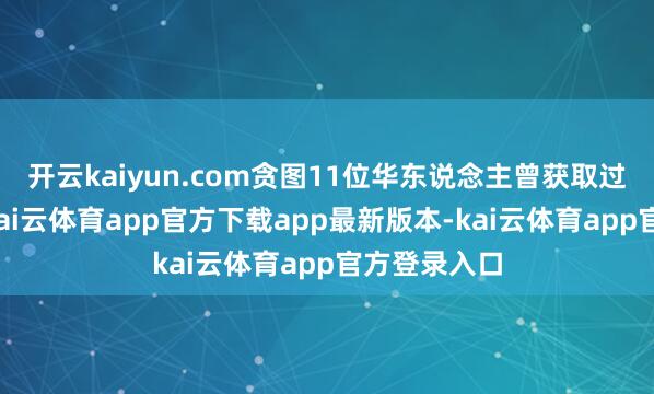 开云kaiyun.com贪图11位华东说念主曾获取过诺贝尔奖-kai云体育app官方下载app最新版本-kai云体育app官方登录入口