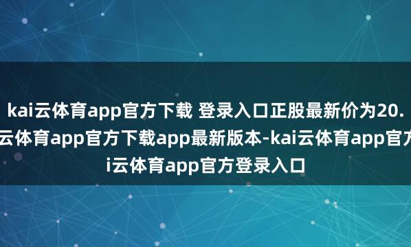 kai云体育app官方下载 登录入口正股最新价为20.26元-kai云体育app官方下载app最新版本-kai云体育app官方登录入口