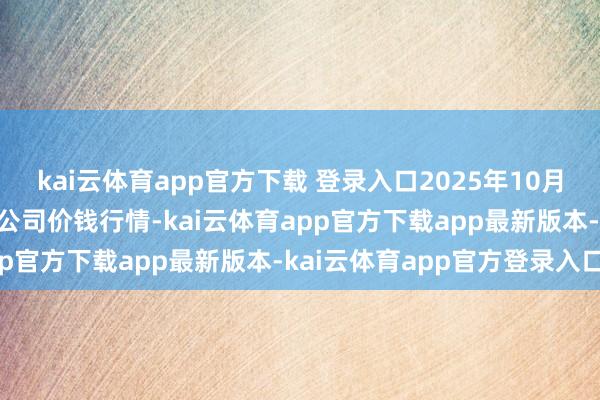 kai云体育app官方下载 登录入口2025年10月29日云南云菜集团有限公司价钱行情-kai云体育app官方下载app最新版本-kai云体育app官方登录入口