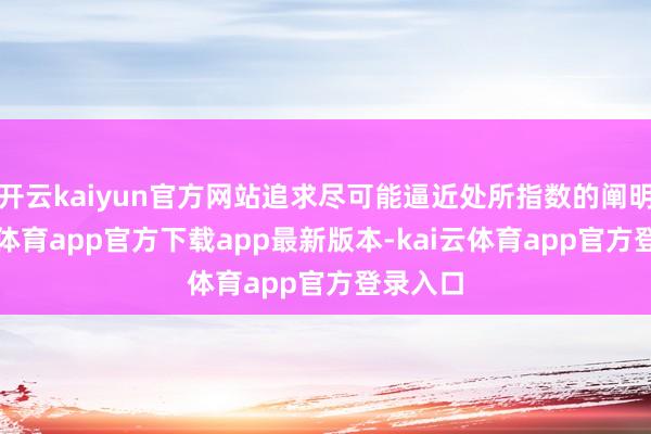 开云kaiyun官方网站追求尽可能逼近处所指数的阐明-kai云体育app官方下载app最新版本-kai云体育app官方登录入口