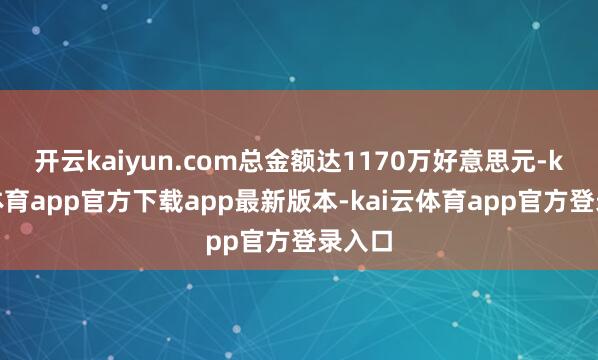 开云kaiyun.com总金额达1170万好意思元-kai云体育app官方下载app最新版本-kai云体育app官方登录入口